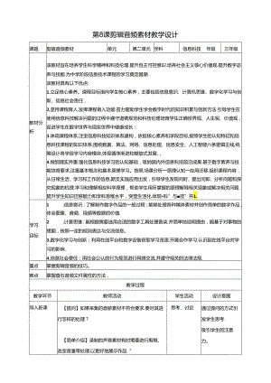第8课 剪辑音频素材（教案）浙教版信息科技三年级下册.docx