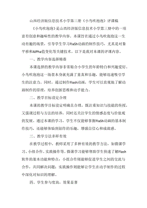 山西经济版信息技术小学第三册《小鸟吹泡泡》评课稿.docx