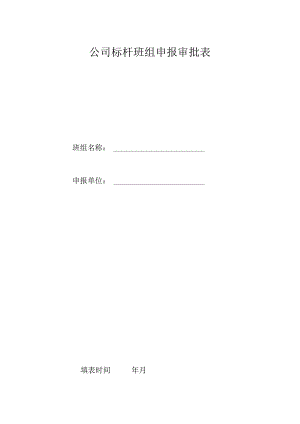 公司标杆班组申报审批表.docx