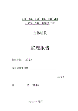 [监理资料]51#~53#、56#~60#、63#~70#、77#、78#、81#主体验收监理报告.docx