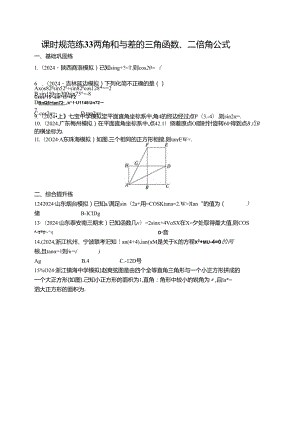 2025优化设计一轮课时规范练33 两角和与差的三角函数、二倍角公式.docx