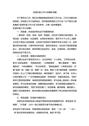 街道年度工作计划模板10篇.docx