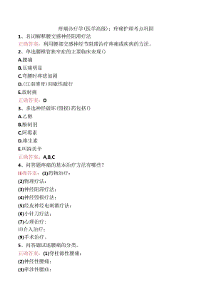 疼痛诊疗学(医学高级)：疼痛护理考点巩固.docx