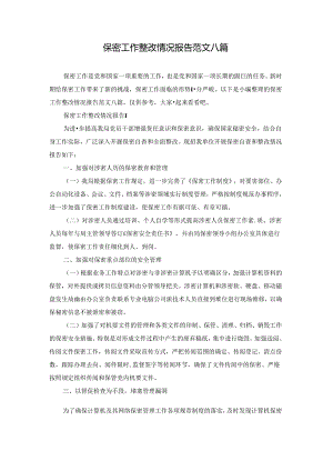 保密工作整改情况报告范文八篇.docx