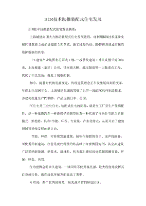 BIM技术助推装配式住宅发展.docx