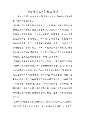 《古诗词三首》课文简说.docx