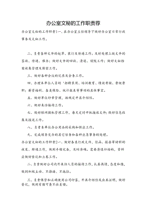 办公室文秘的工作职责荐.docx