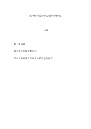 医疗机构医院物品采购管理制度.docx