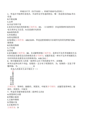 疼痛诊疗学(医学高级)：疼痛学基础考试资料三.docx