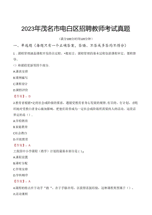 2023年茂名市电白区招聘教师考试真题.docx