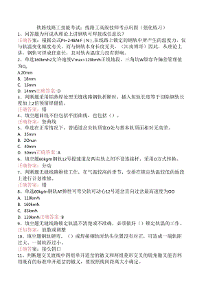 铁路线路工技能考试：线路工高级技师考点巩固（强化练习）.docx