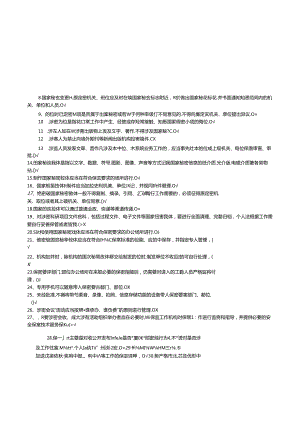 《基础试题》《保密资格标准》《认定办法》试题含答案sc.docx