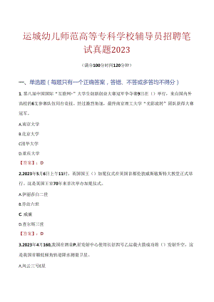 运城幼儿师范高等专科学校辅导员招聘笔试真题2023.docx