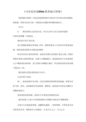《司布真讲道0566-既普遍又特别》.docx
