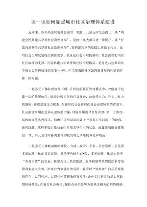 国家开放大学《城市管理学》作业——请结合你所在城市的实际情况谈一谈如何加强城市社区治理体系建设.docx