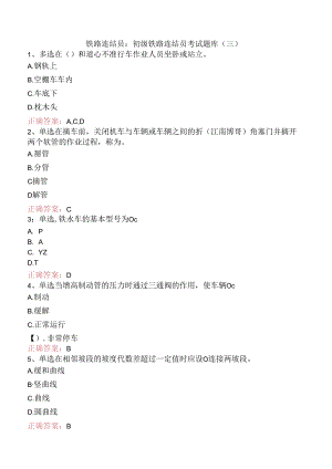 铁路连结员：初级铁路连结员考试题库（三）.docx