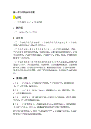 市场营销习题答案.docx