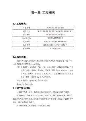 样板区会所装饰工程施工组织设计#浙江.doc