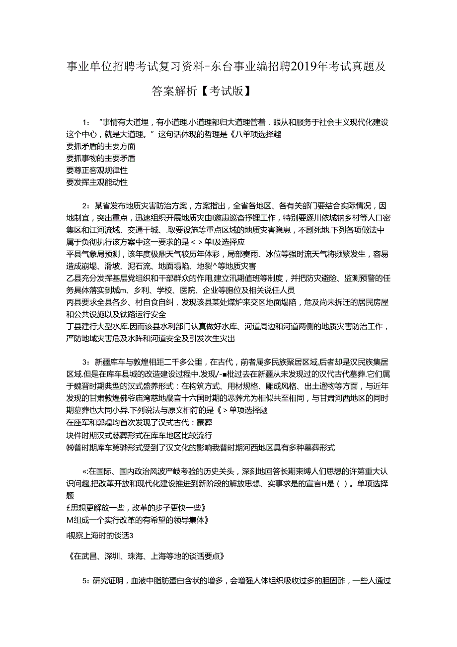 事业单位招聘考试复习资料-东台事业编招聘2019年考试真题及答案解析【考试版】_2.docx_第1页