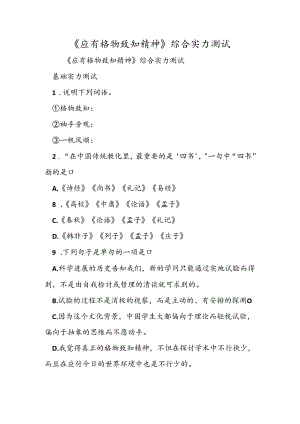 《应有格物致知精神》综合能力测试.docx