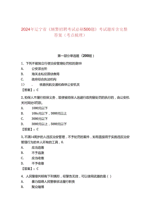 2024年辽宁省《辅警招聘考试必刷500题》考试题库含完整答案（考点梳理）.docx