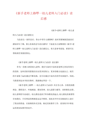 《新手老师上路啰—幼儿教师入门必读》读后感.docx