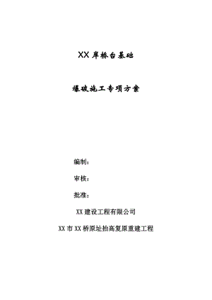 桥台基础爆破专项施工方案.doc