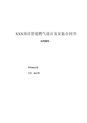 【合同范本】XXX项目管道燃气设计及安装合同.docx