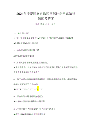 2024年宁夏回族自治区西部计划考试知识题库及答案.docx