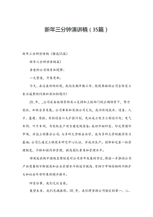 新年三分钟演讲稿（35篇）.docx