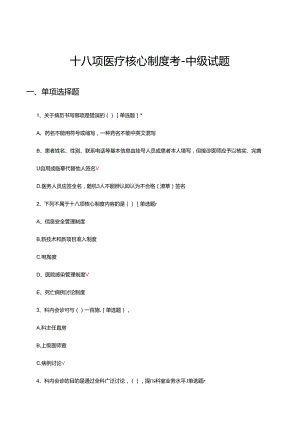 2024年十八项医疗核心制度-中级理论考试题及答案.docx
