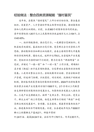 经验做法：整合四类资源+赋能“强村富民”.docx