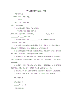 个人租房合同汇编13篇.docx