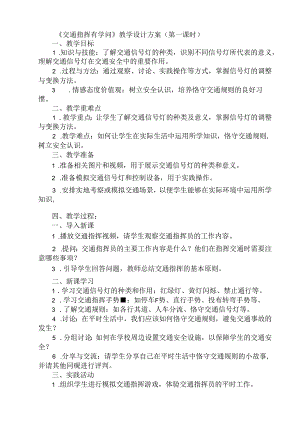 《13 交通指挥有学问》（教案）人民版三年级上册劳动.docx