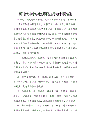 新时代中小学和幼儿园教师职业行为十项准则.docx