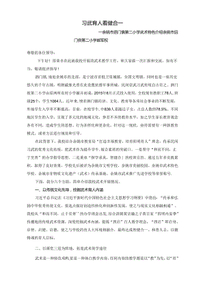 小学体育教学：习武育人 智健合一 ——小学武术特色介绍.docx