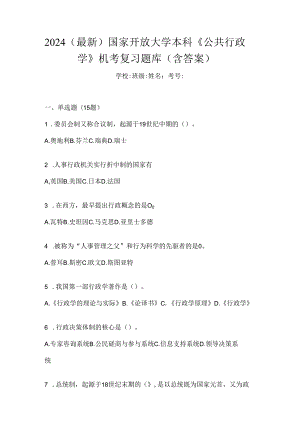 2024（最新）国家开放大学本科《公共行政学》机考复习题库（含答案）.docx