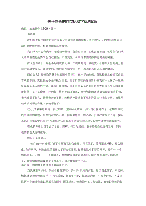 关于成长的作文600字优秀9篇.docx
