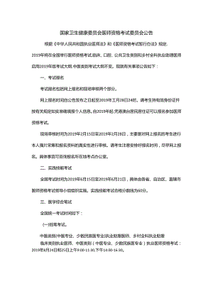 国家卫生健康委员会医师资格考试委员会公告.docx