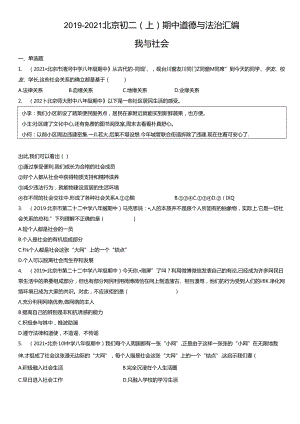 2019年-2021年北京初二（上）期中道德与法治试卷汇编：我与社会.docx