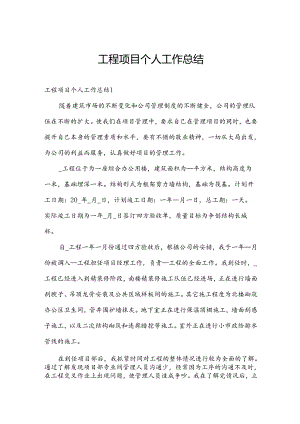 工程项目个人工作总结.docx