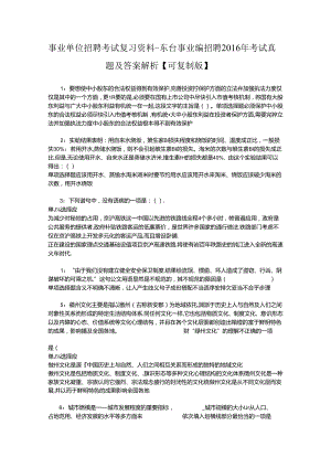 事业单位招聘考试复习资料-东台事业编招聘2016年考试真题及答案解析【可复制版】.docx