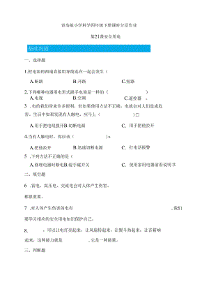 第21课 安全用电 同步分层作业 科学四年级下册（青岛版）.docx