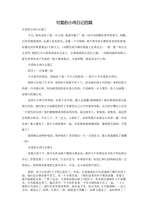 可爱的小鸡日记四篇.docx