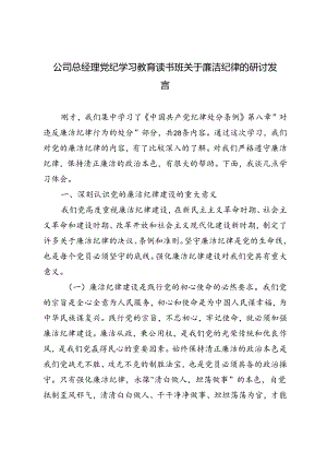 3篇 2024年公司总经理党纪学习教育读书班关于廉洁纪律的研讨发言.docx