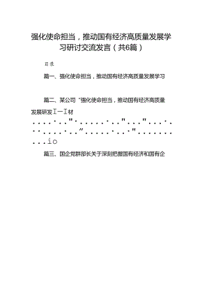 强化使命担当推动国有经济高质量发展学习研讨交流发言六篇（精选版）.docx