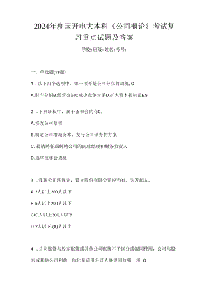 2024年度国开电大本科《公司概论》考试复习重点试题及答案.docx