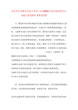 事业单位招聘考试复习资料-东坡2016年事业编招聘考试真题及答案解析【整理版】_1.docx
