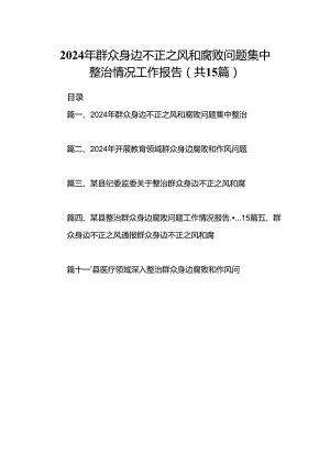 2024年群众身边不正之风和腐败问题集中整治情况工作报告15篇（精选版）.docx