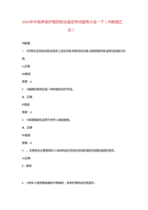 2024年中级养老护理员职业鉴定考试题库大全-下（判断题汇总）.docx